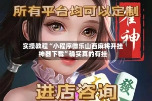 实操教程“小程序微乐山西麻将开挂神器下载”确实真的有挂