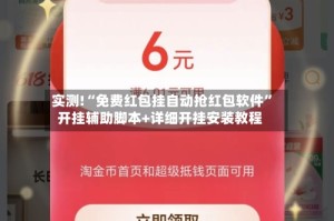 实测!“免费红包挂自动抢红包软件”开挂辅助脚本+详细开挂安装教程
