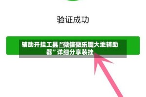 辅助开挂工具“微信微乐锄大地辅助器”详细分享装挂