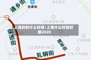 上海封到什么时候/上海什么时候封路2020