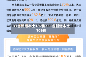 31省新增本土107例/31省新增本土106例