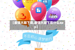 【最强大脑下载,最强大脑下载什么app】