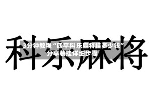 3分钟教程“四平科乐麻将挂多少钱”分享装挂详细步骤