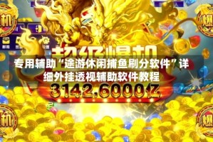 专用辅助“途游休闲捕鱼刷分软件”详细外挂透视辅助软件教程