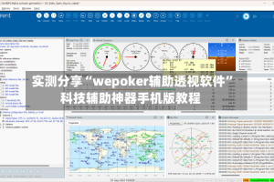 实测分享“wepoker辅助透视软件”科技辅助神器手机版教程