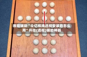 教程辅助“众亿棋牌透视安装后怎么用”开挂(透视)辅助神器
