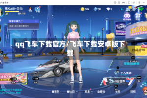 qq飞车下载官方/飞车下载安卓版下载