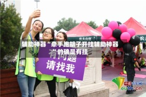 辅助神器“牵手跑胡子开挂辅助神器”的确是有挂