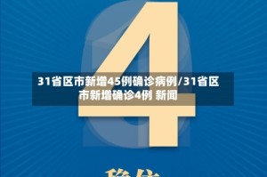 31省区市新增45例确诊病例/31省区市新增确诊4例 新闻