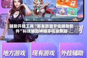 辅助开挂工具“聚友联盟开挂辅助软件”科技辅助神器手机版教程