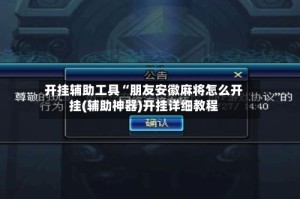 开挂辅助工具“朋友安徽麻将怎么开挂(辅助神器)开挂详细教程