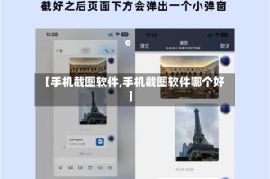 【手机截图软件,手机截图软件哪个好】