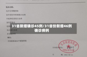 31省新增确诊45例/31省份新增46例确诊病例