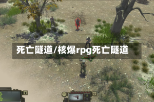 死亡隧道/核爆rpg死亡隧道