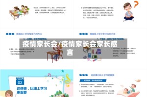 疫情家长会/疫情家长会家长感言