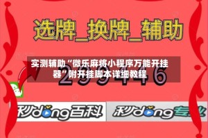 实测辅助“微乐麻将小程序万能开挂器”附开挂脚本详细教程