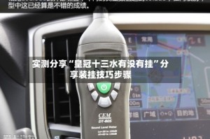 实测分享“皇冠十三水有没有挂”分享装挂技巧步骤