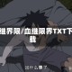 血继界限/血继限界TXT下载