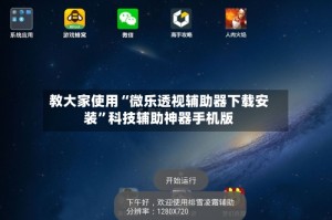 教大家使用“微乐透视辅助器下载安装”科技辅助神器手机版