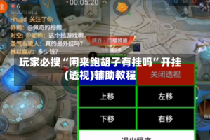 玩家必搜“闲来跑胡子有挂吗”开挂(透视)辅助教程