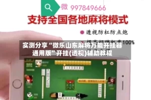 实测分享“微乐山东麻将万能开挂器通用版”开挂(透视)辅助教程