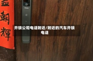 开锁公司电话附近/附近的汽车开锁电话