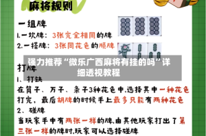 强力推荐“微乐广西麻将有挂的吗”详细透视教程
