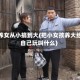 把养女从小搞到大(把小女孩养大给自己玩叫什么)