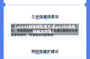 【p0504故障码处理方法,p0504故障码解决方法】