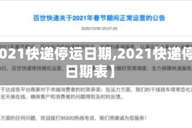 【2021快递停运日期,2021快递停运日期表】