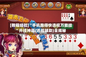 [教程经验]“手机跑得快透视万能挂”开挂神器{透视辅助}全揭秘