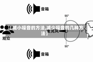 【减小噪音的方法,减少噪音的几种方法】