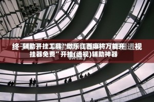 辅助开挂工具“微乐江西麻将万能开挂器免费”开挂(透视)辅助神器
