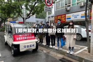 【郑州解封,郑州部分区域解封】