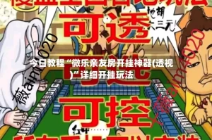 今日教程“微乐亲友房开挂神器(透视)”详细开挂玩法