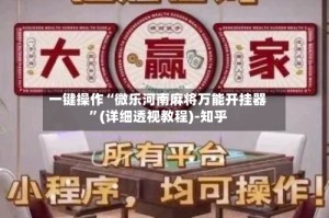 一键操作“微乐河南麻将万能开挂器”(详细透视教程)-知乎