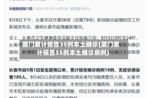 厦门累计报告35例本土确诊(厦门累计报告35例本土确诊病例)