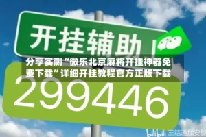 分享实测“微乐北京麻将开挂神器免费下载”详细开挂教程官方正版下载