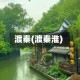 渡秦(渡秦淮)