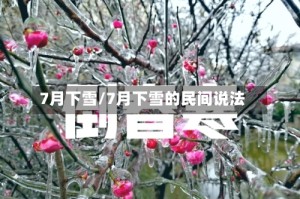 7月下雪/7月下雪的民间说法