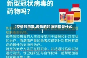 【疫情的由来,疫情的起源到底是什么】