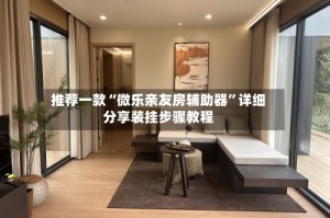 推荐一款“微乐亲友房辅助器”详细分享装挂步骤教程