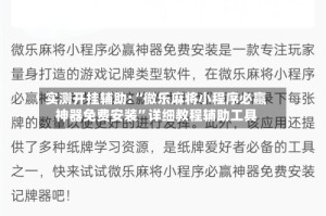 实测开挂辅助:“微乐麻将小程序必赢神器免费安装”详细教程辅助工具