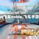 【qq飞车noble,飞车手游吧】
