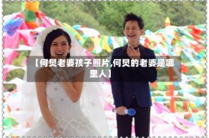 【何炅老婆孩子照片,何炅的老婆是哪里人】