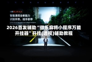 2026首发辅助“微乐麻将小程序万能开挂器”开挂(透视)辅助教程