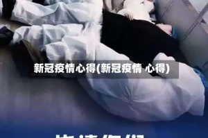 新冠疫情心得(新冠疫情 心得)