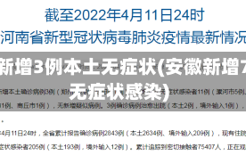 安徽新增3例本土无症状(安徽新增7例无症状感染)