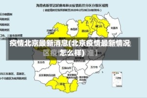 疫情北京最新消息(北京疫情最新情况怎么样)