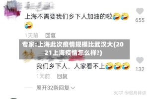 专家:上海此次疫情规模比武汉大(2021上海疫情怎么样?)